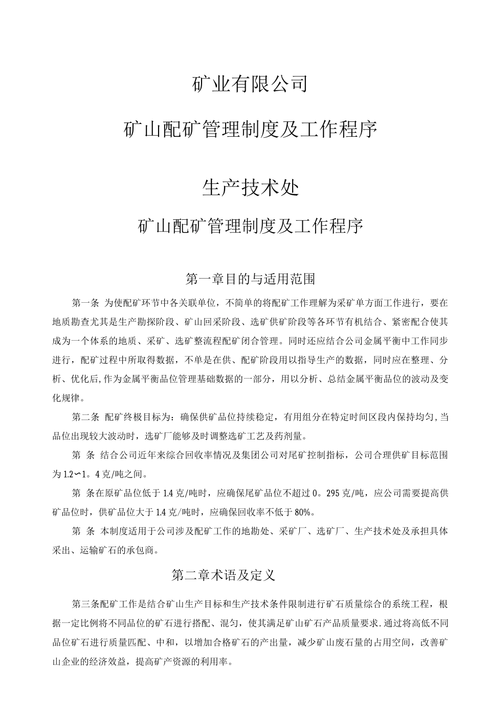 xx公司配矿管理制度_第1页