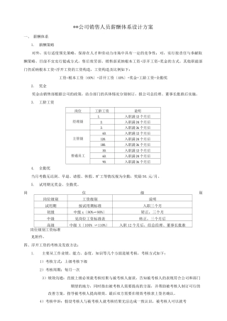 Xx公司销售人员薪酬体系方案与对策