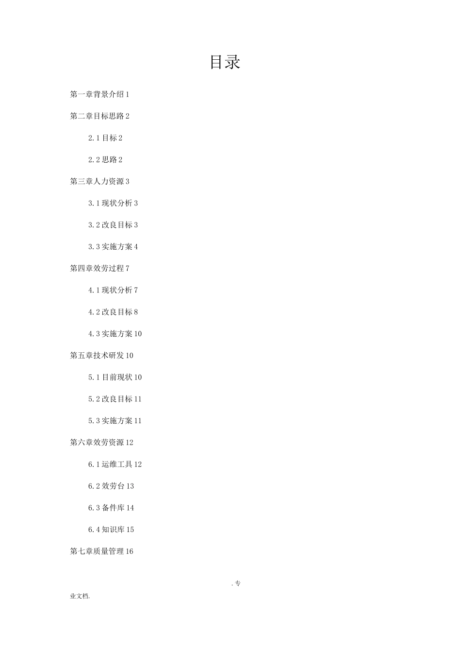 XX公司运维服务能力管理计划_第2页