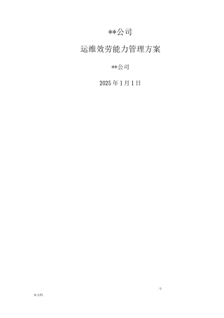 XX公司运维服务能力管理计划