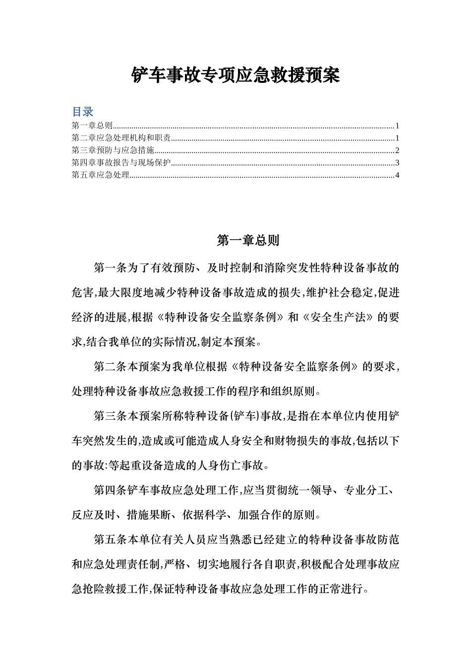 XX公司铲车事故专项应急救援预案_第1页