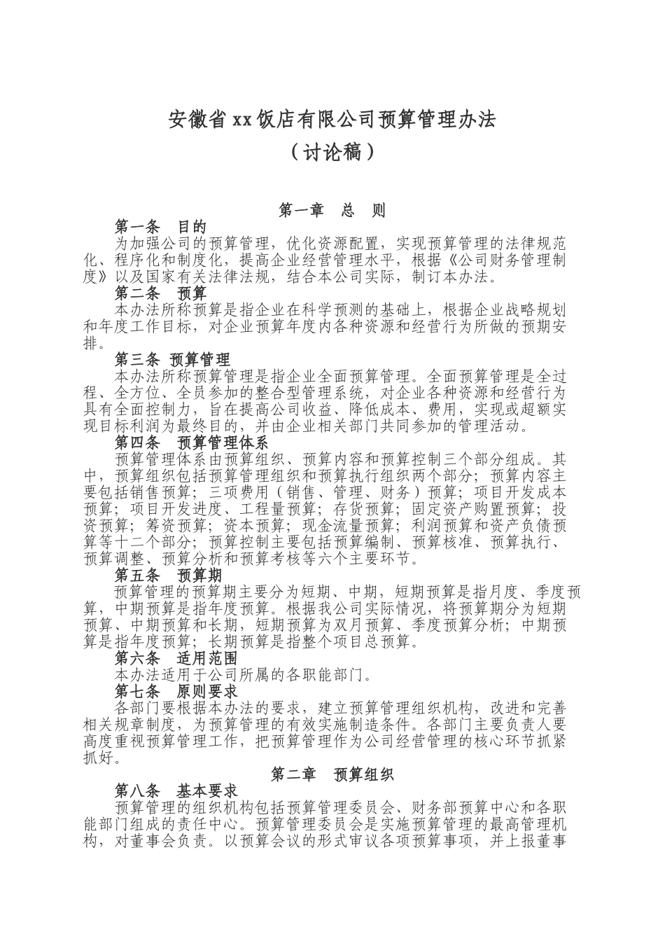 xx公司预算管理制度_第1页