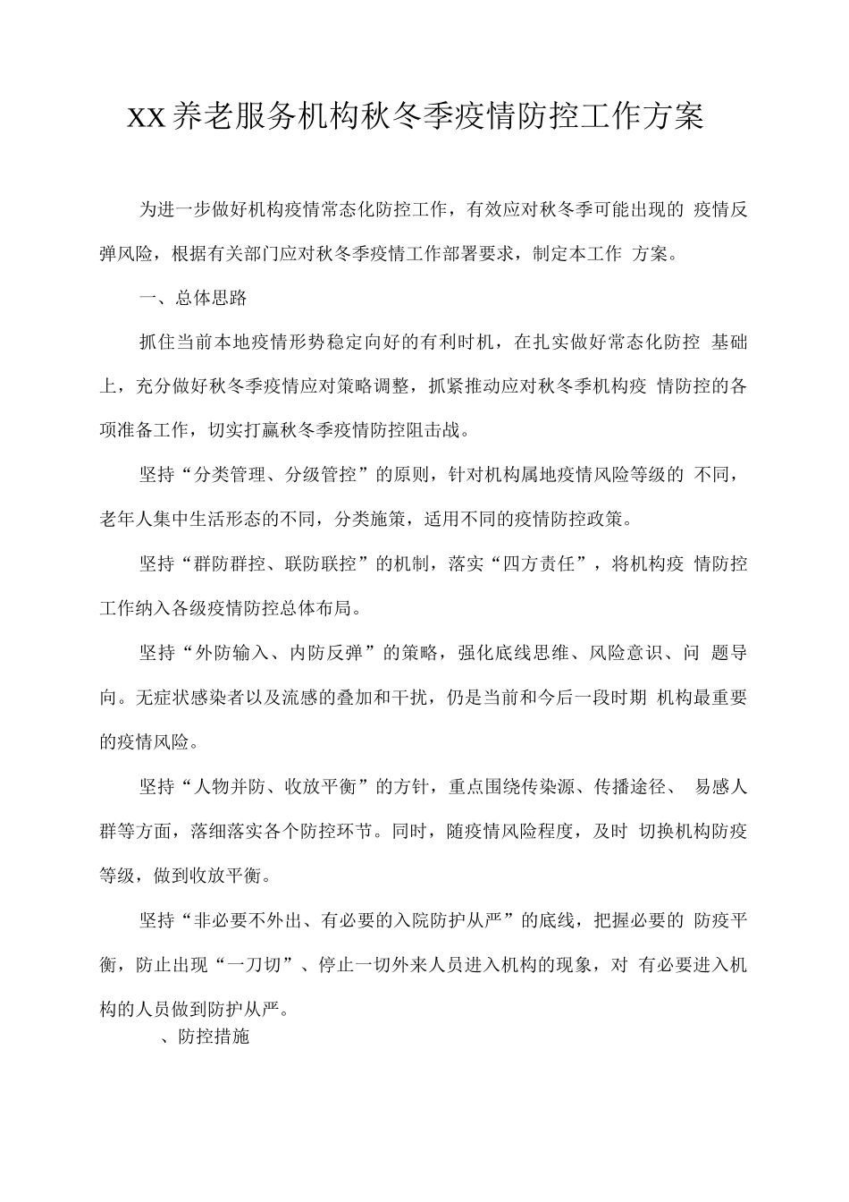 XX养老服务机构秋冬季疫情防控工作方案_第1页