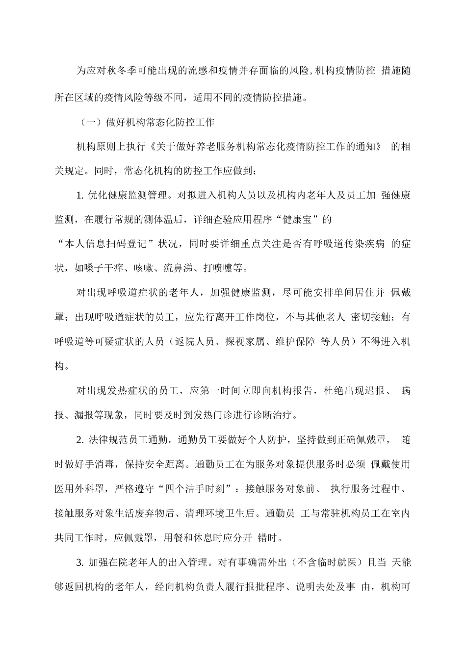 XX养老服务机构秋冬季疫情防控工作方案_第2页