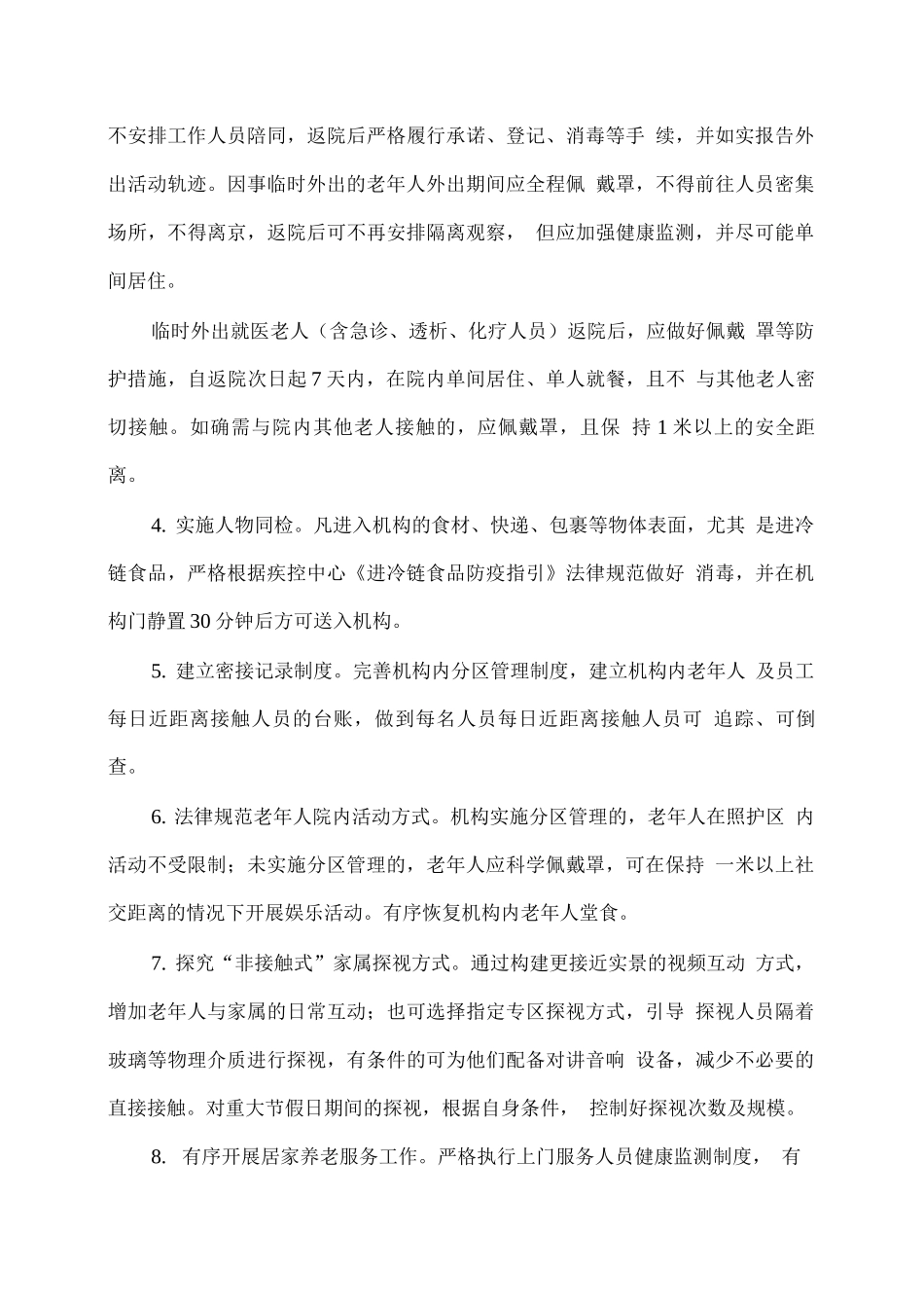 XX养老服务机构秋冬季疫情防控工作方案_第3页