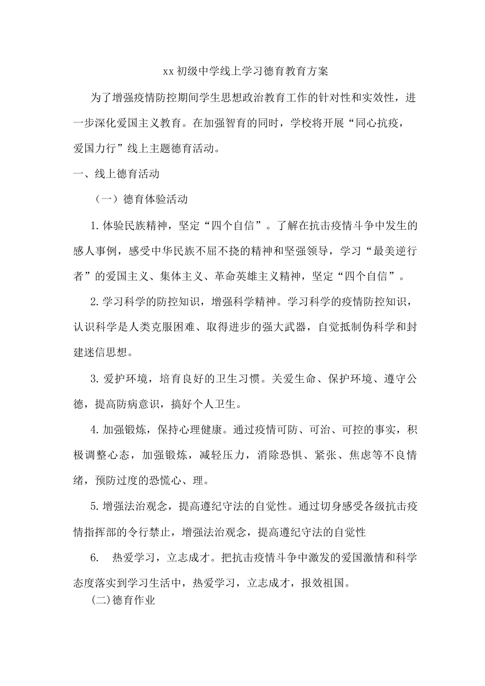 xx初级中学线上学习德育教育方案_第1页