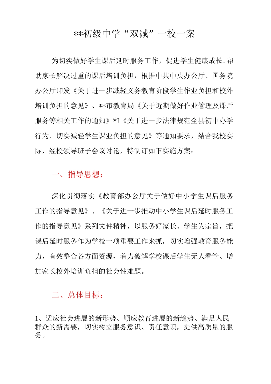 XX初级中学“双减”一校一案_第1页