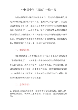 XX初级中学“双减”一校一案