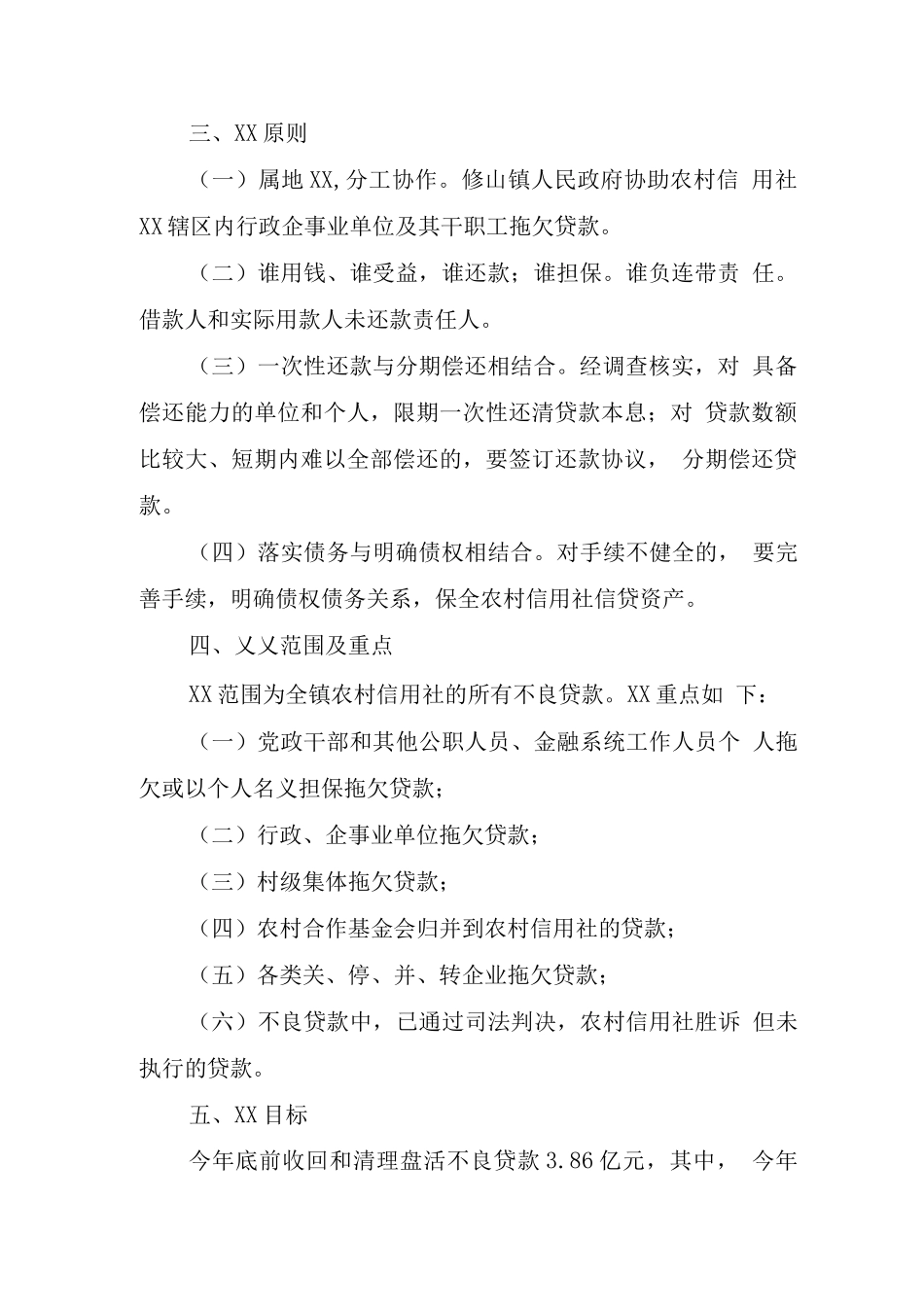 XX农村信用社不良贷款实施方案_第2页