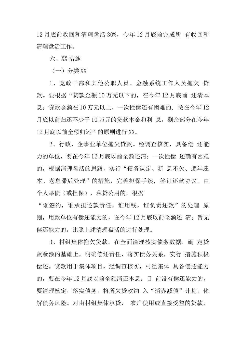 XX农村信用社不良贷款实施方案_第3页