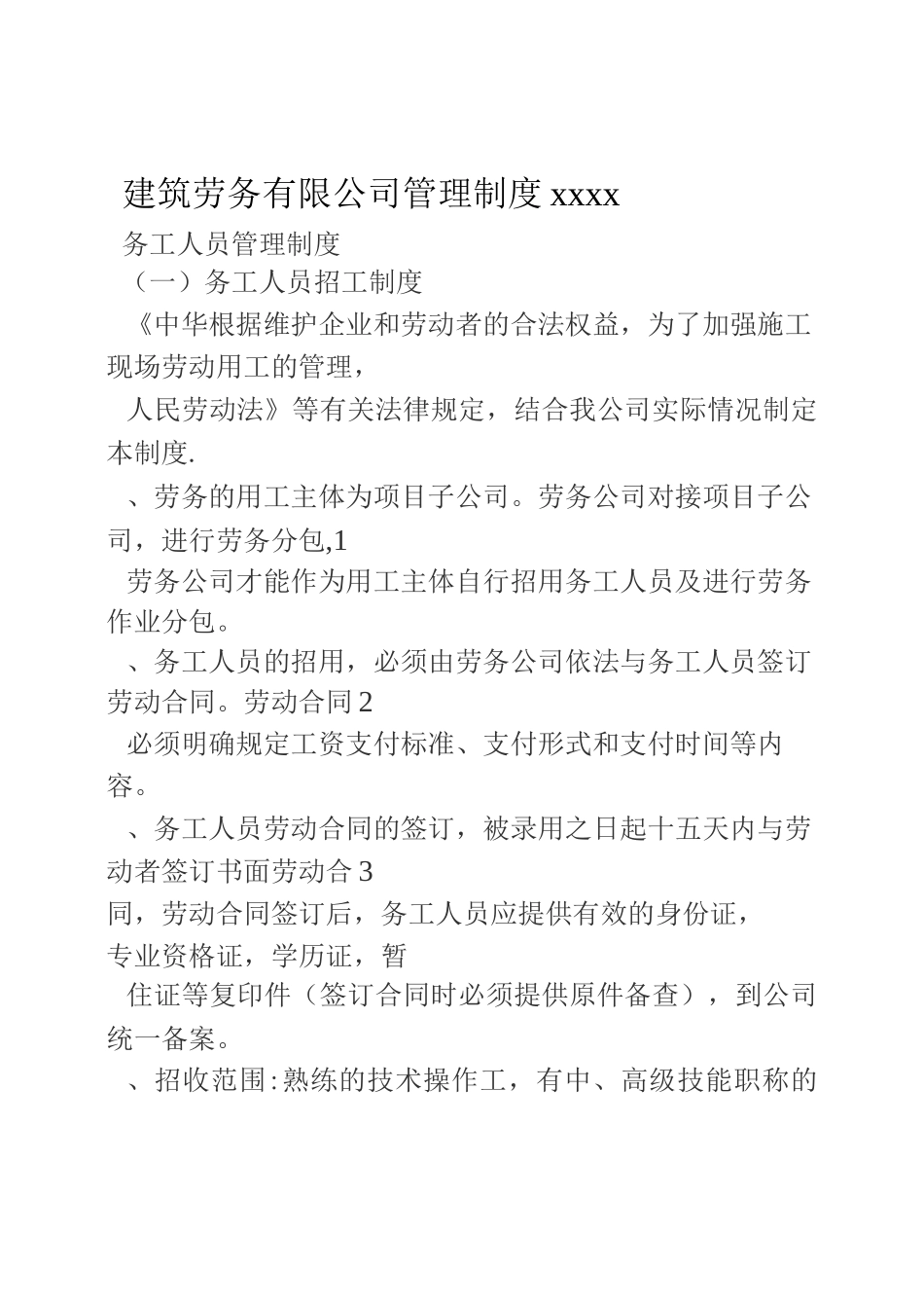 xx劳务有限公司管理制度_第1页