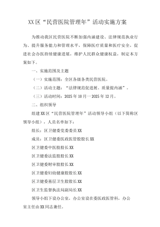 XX区“民营医院管理年”活动实施方案
