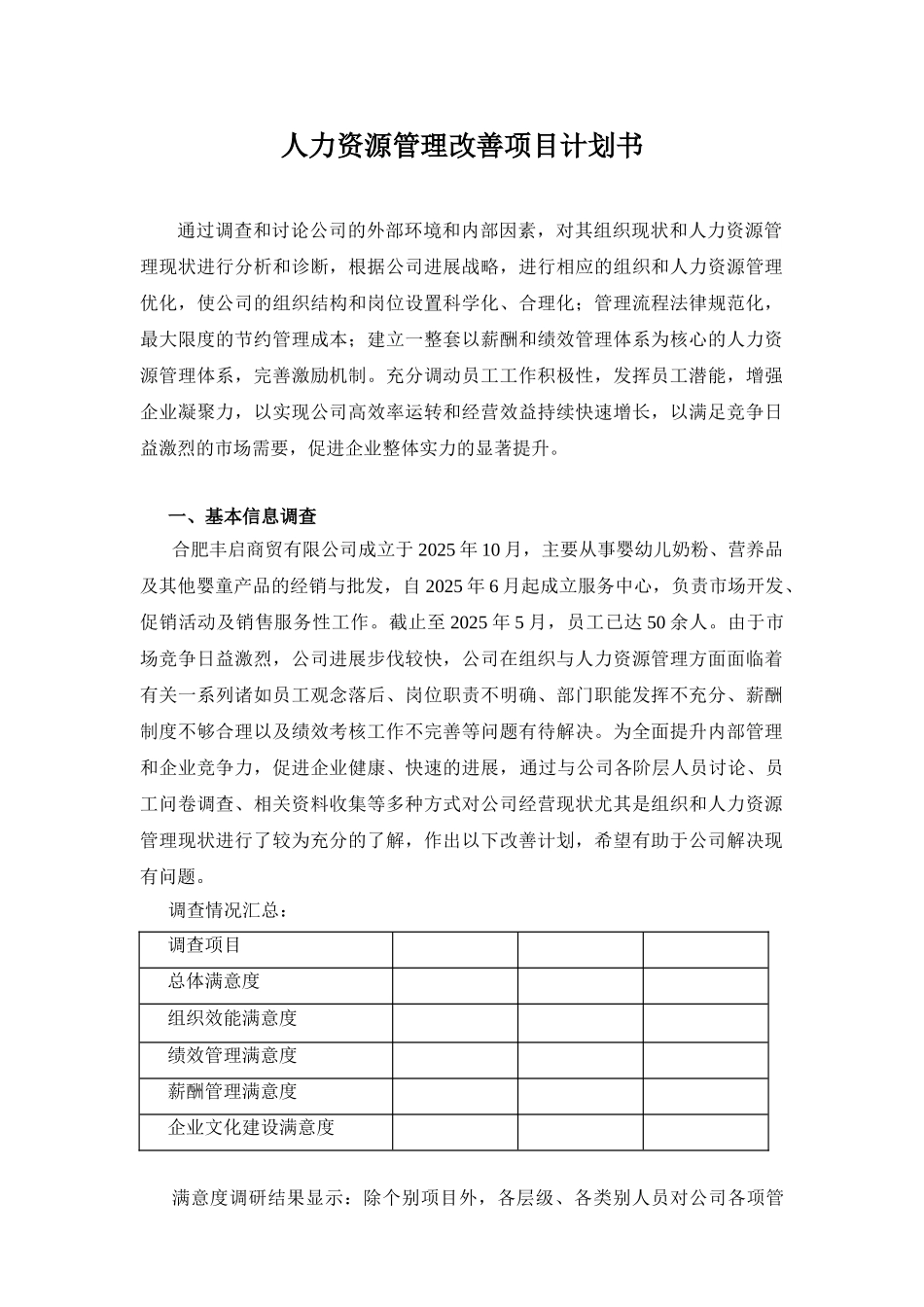 XX制造公司人力资源管理改善项目计划书_第1页
