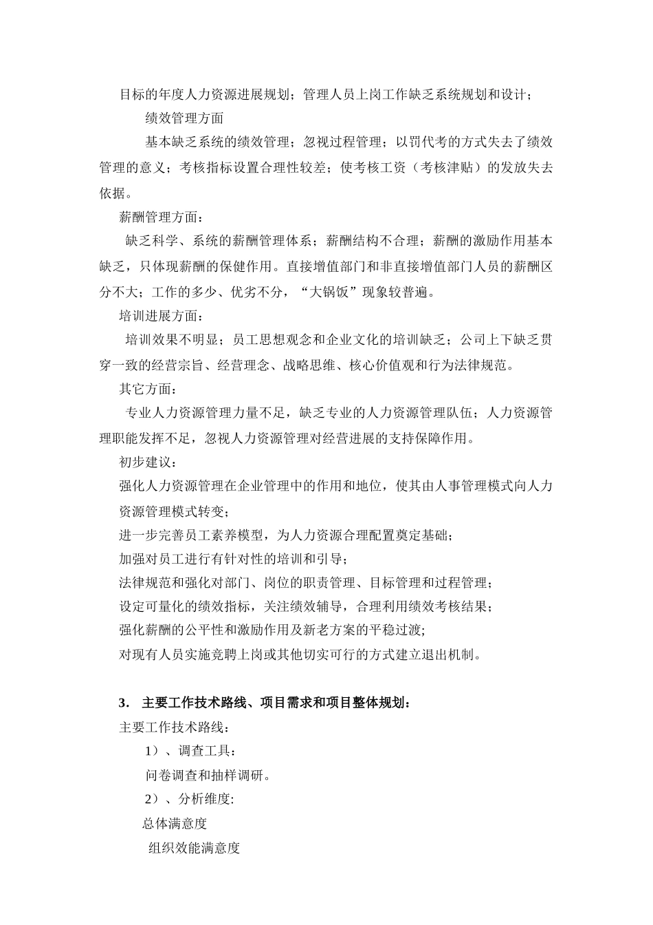 XX制造公司人力资源管理改善项目计划书_第3页