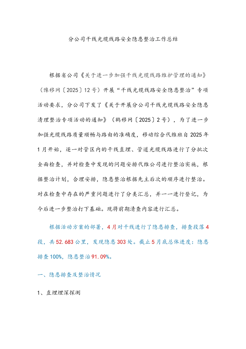 XX分公司干线光缆线路安全隐患整治工作总结_第1页