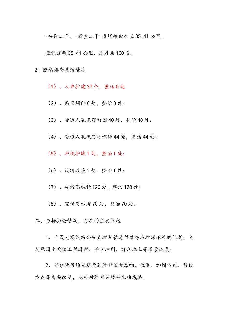 XX分公司干线光缆线路安全隐患整治工作总结_第2页