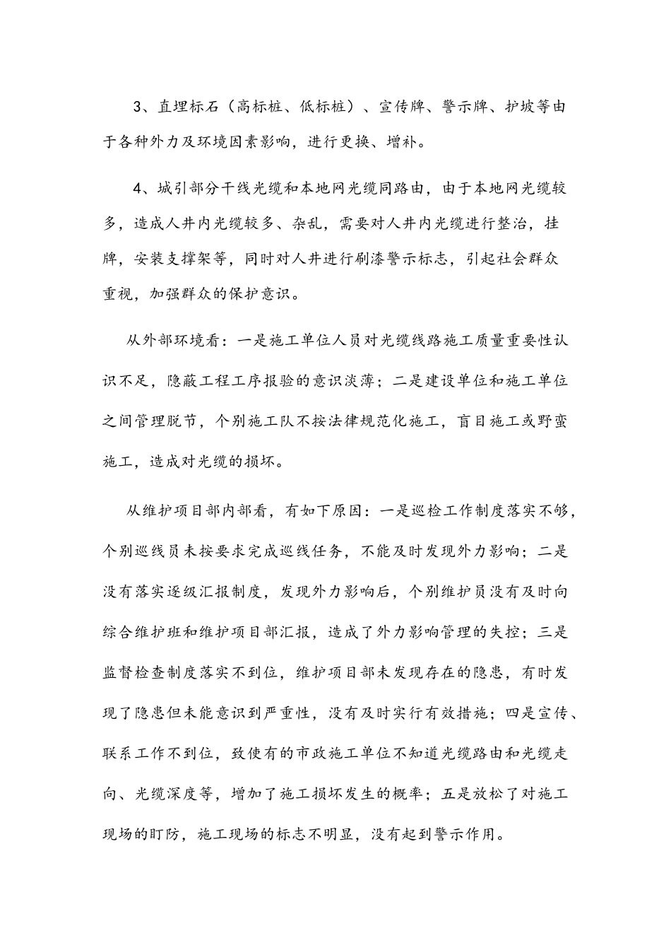 XX分公司干线光缆线路安全隐患整治工作总结_第3页