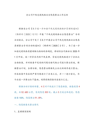 XX分公司干线光缆线路安全隐患整治工作总结