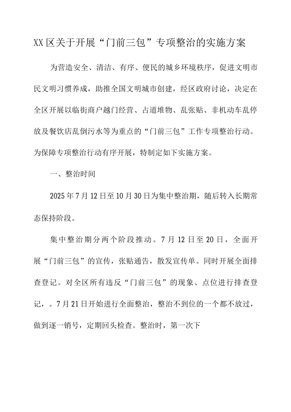 XX区“门前三包”专项整治的实施方案_第1页