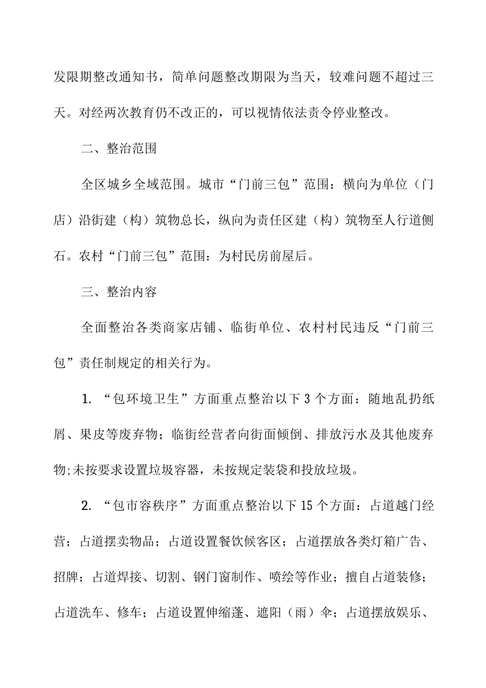 XX区“门前三包”专项整治的实施方案_第2页