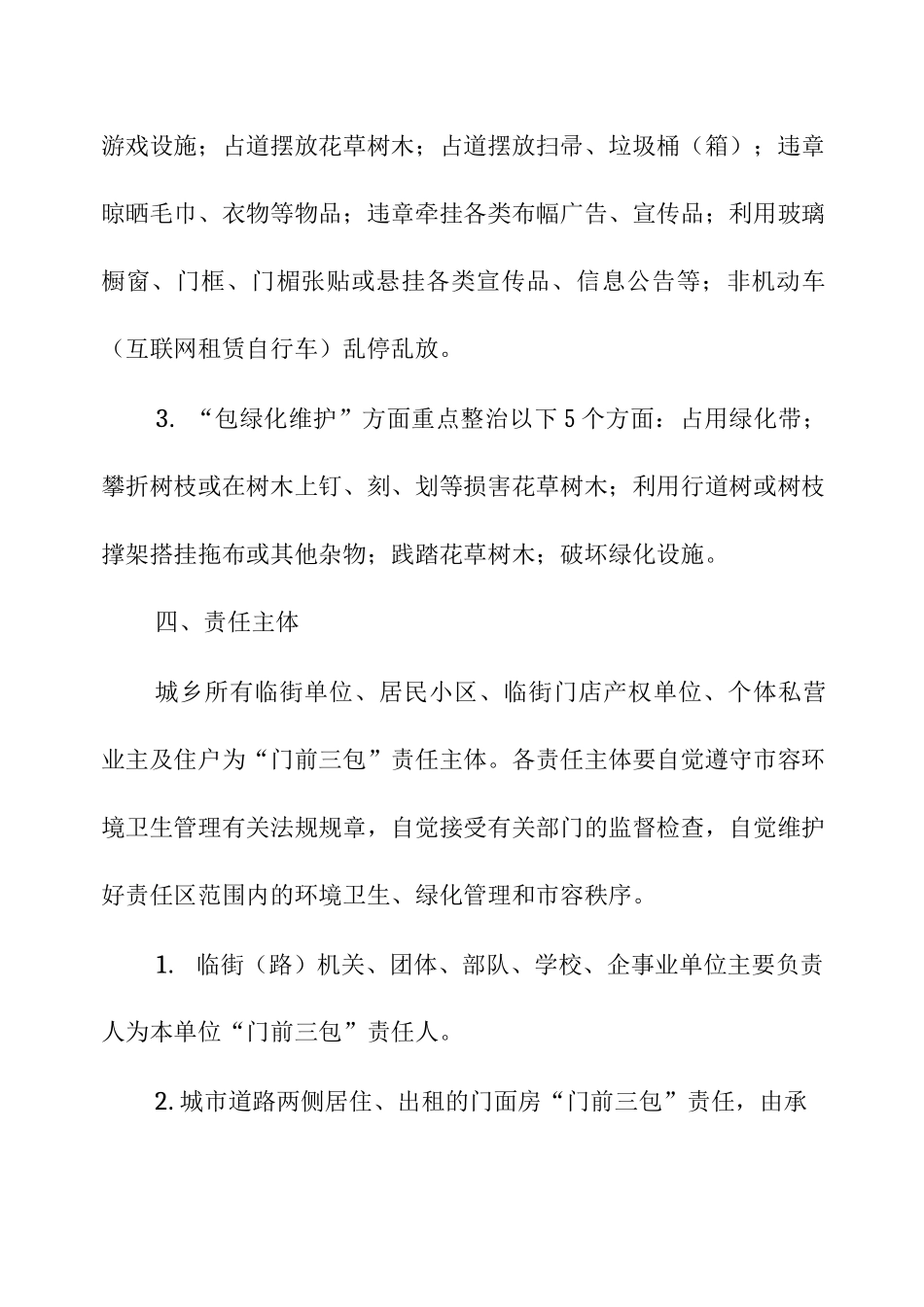 XX区“门前三包”专项整治的实施方案_第3页