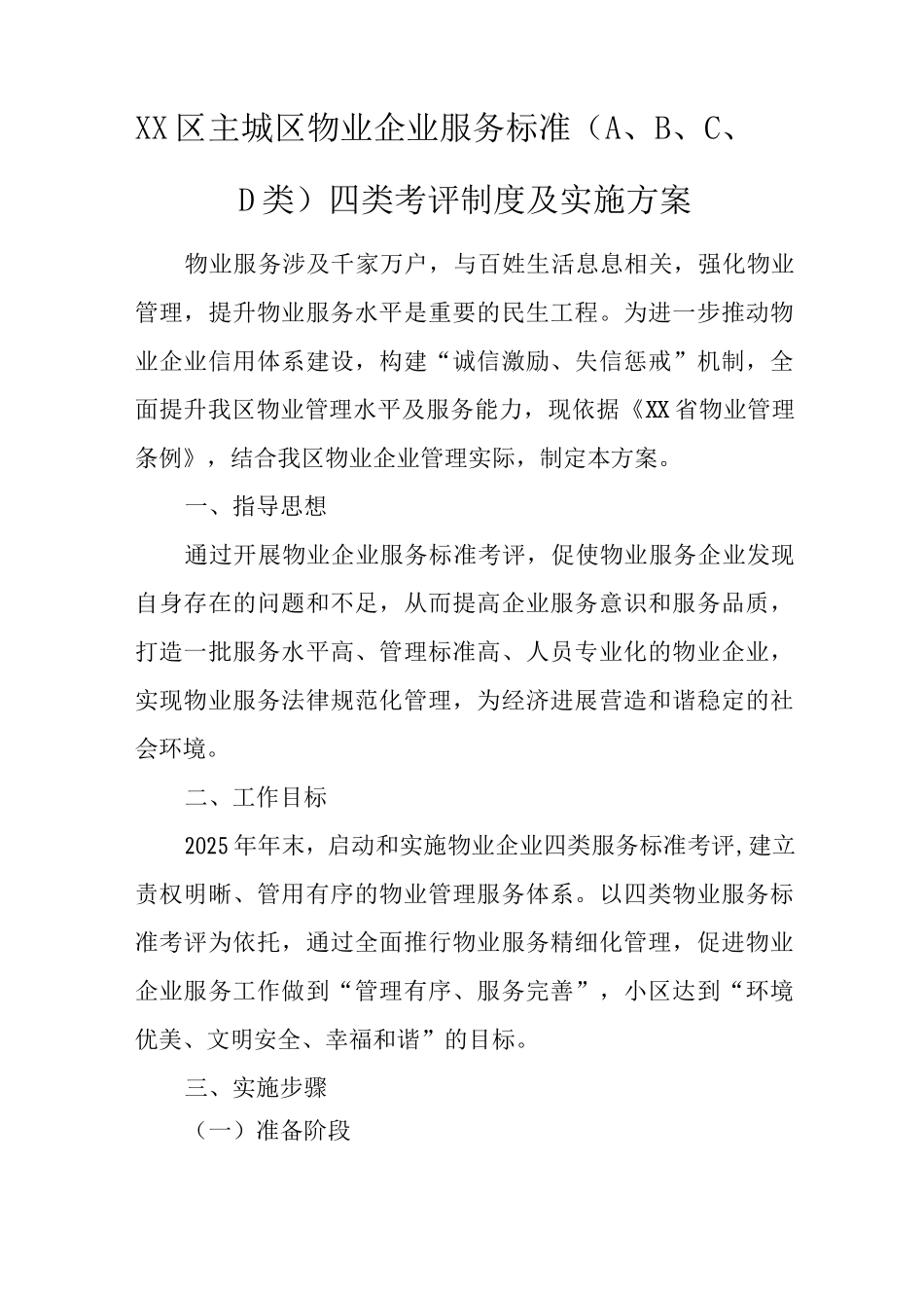 XX区主城区物业企业服务标准四类考评制度及实施方案_第1页