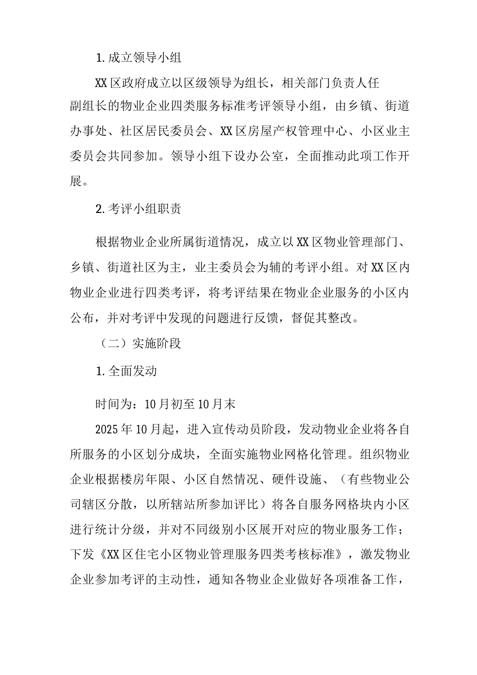 XX区主城区物业企业服务标准四类考评制度及实施方案_第2页