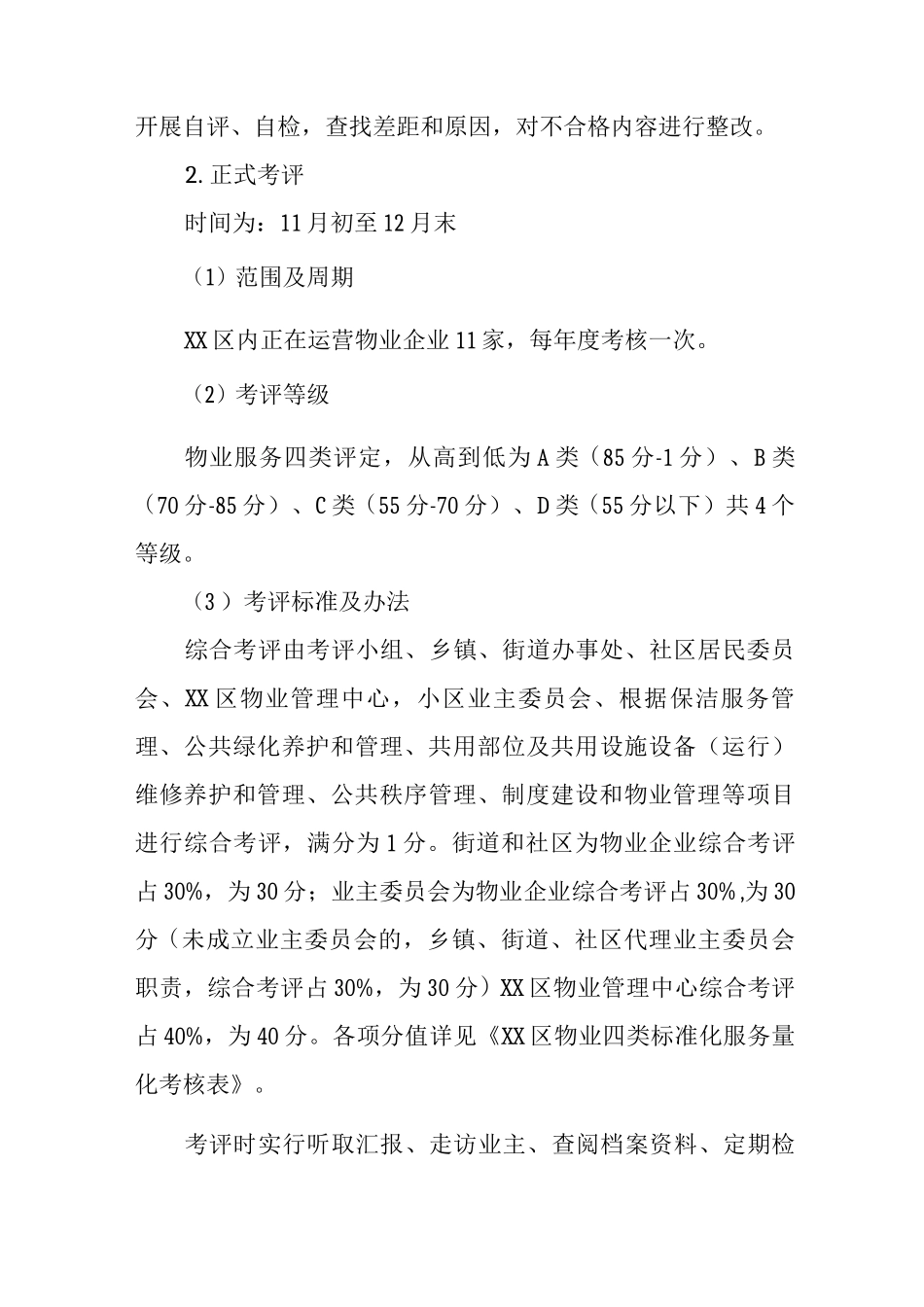 XX区主城区物业企业服务标准四类考评制度及实施方案_第3页
