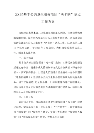 XX区基本公共卫生服务项目“两卡制”试点工作方案