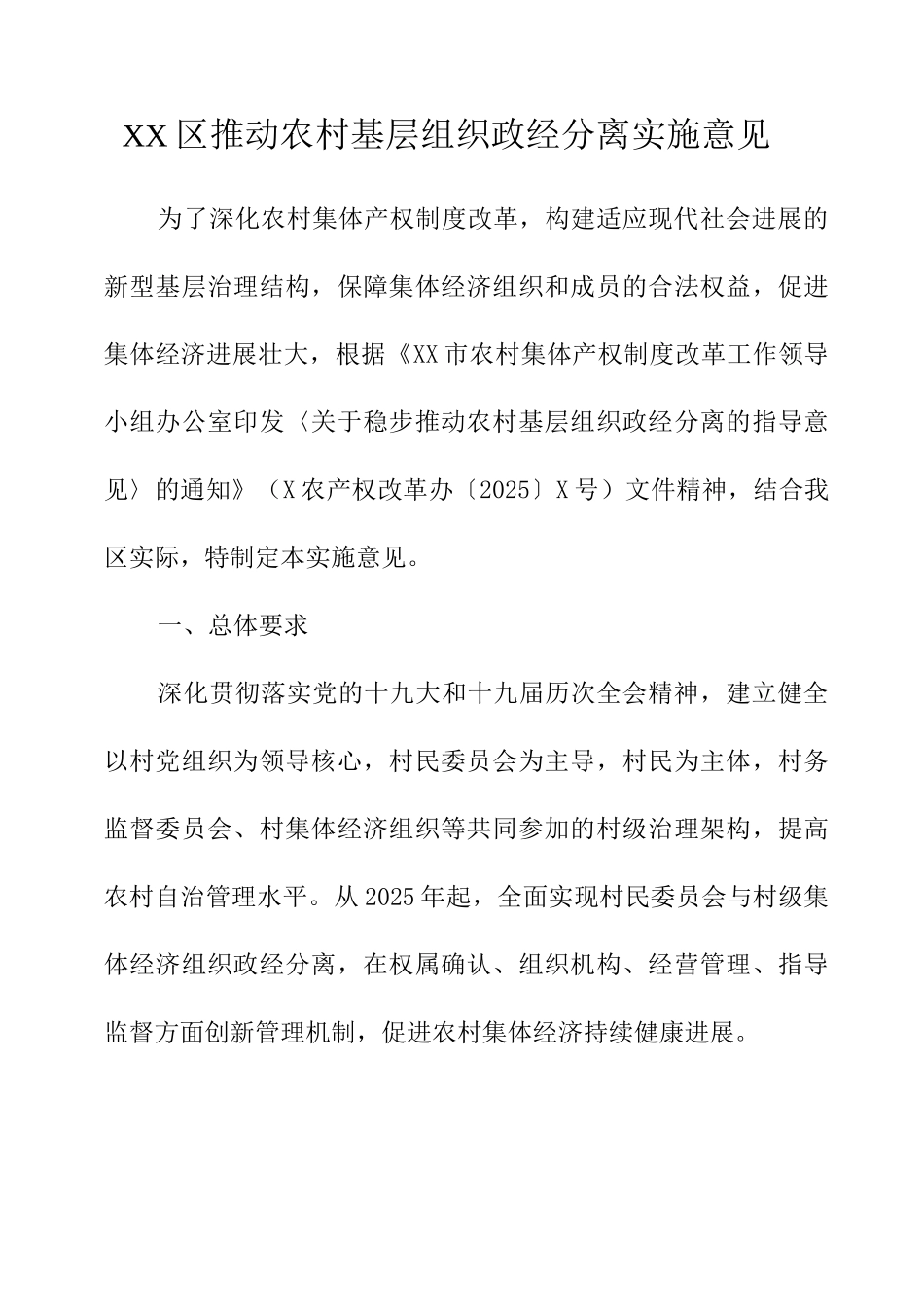 XX区推进农村基层组织政经分离实施意见_第1页