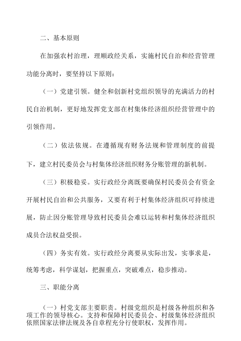 XX区推进农村基层组织政经分离实施意见_第2页