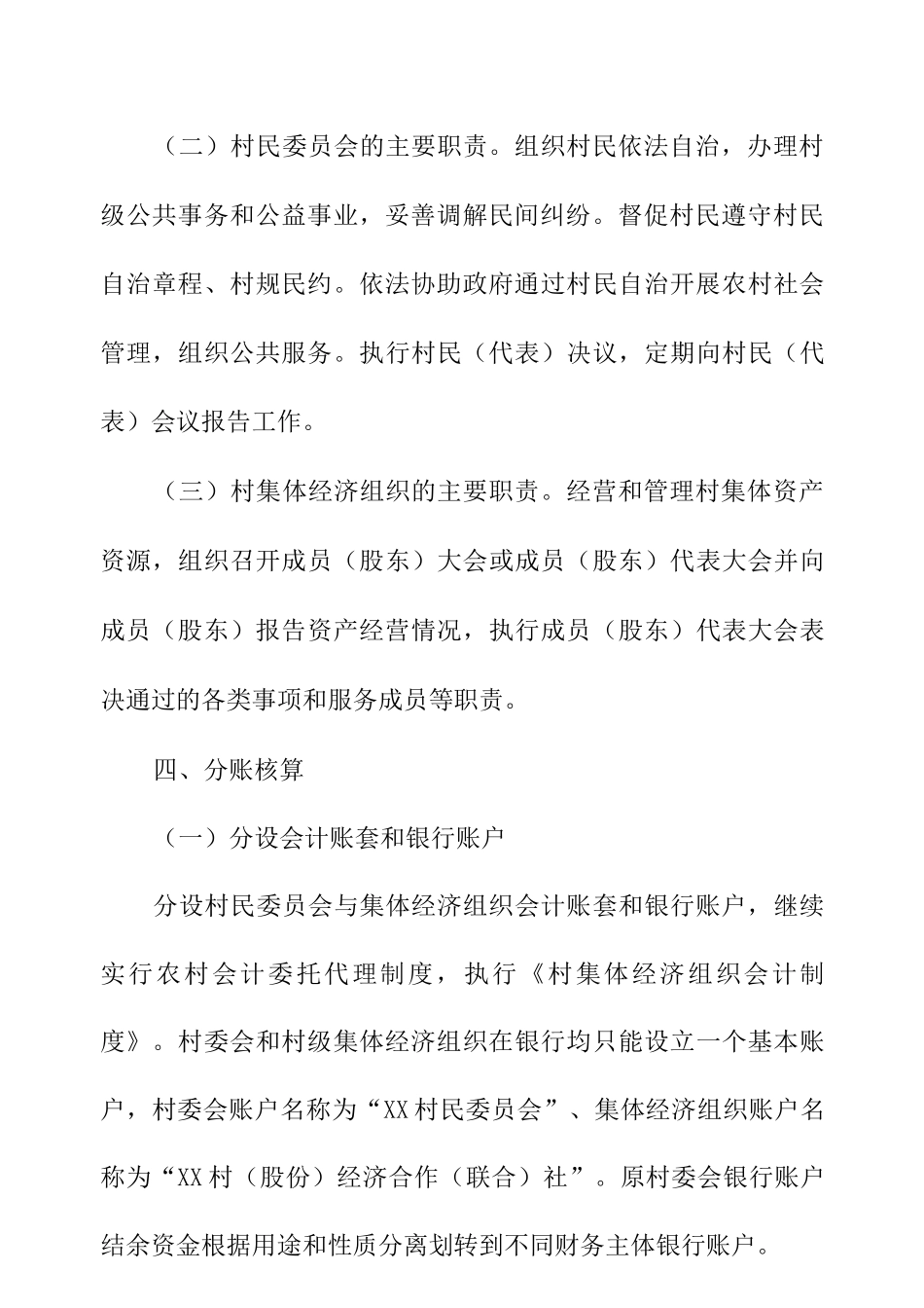 XX区推进农村基层组织政经分离实施意见_第3页