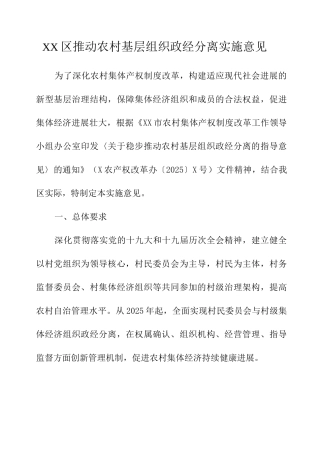 XX区推进农村基层组织政经分离实施意见
