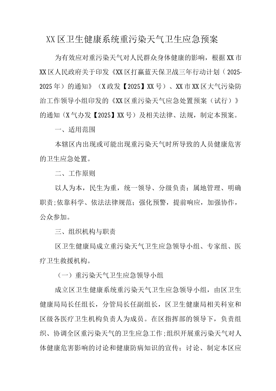 XX区卫生健康系统重污染天气卫生应急预案_第1页