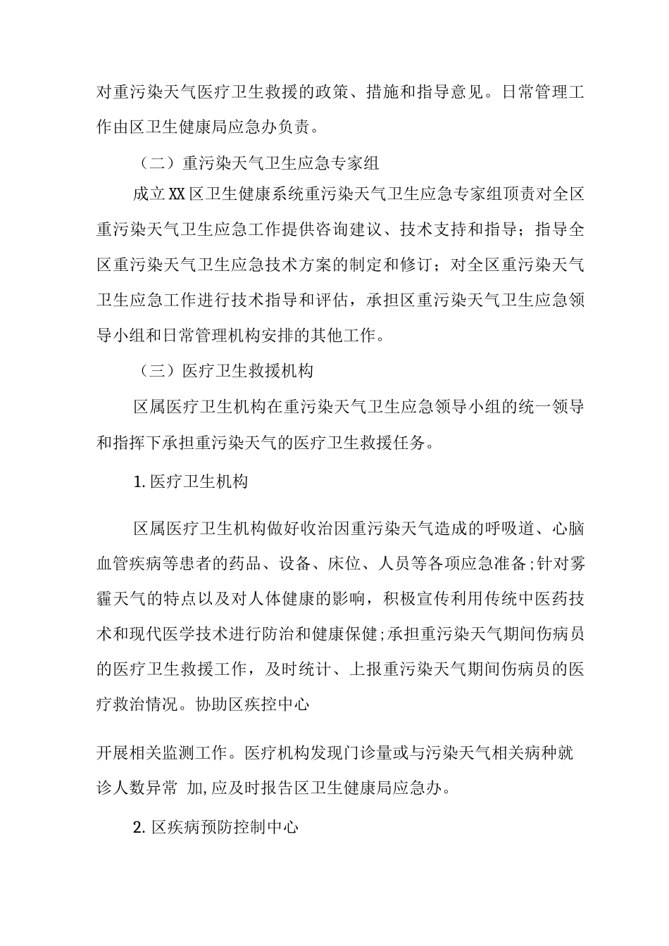 XX区卫生健康系统重污染天气卫生应急预案_第2页