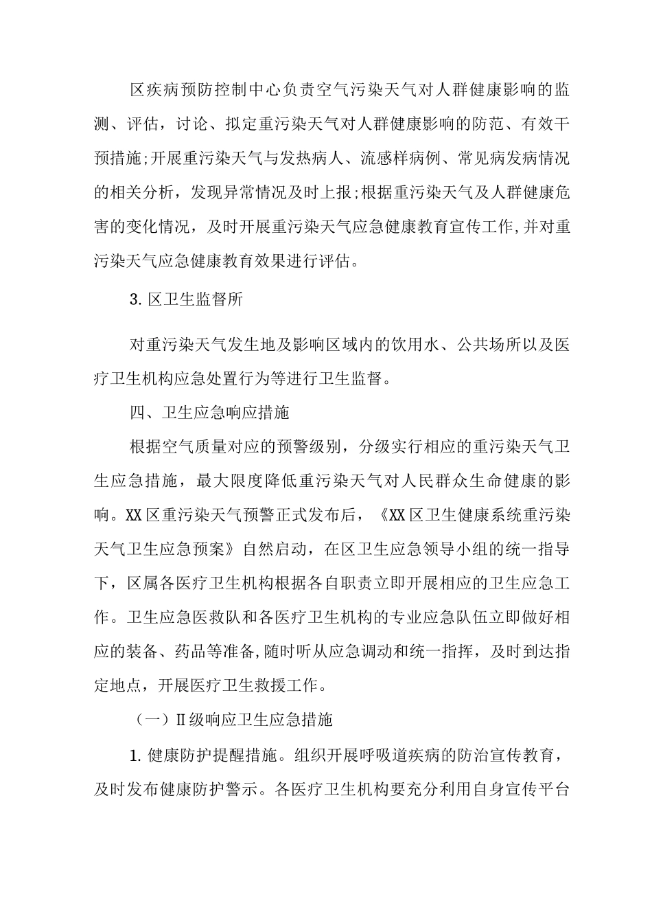 XX区卫生健康系统重污染天气卫生应急预案_第3页