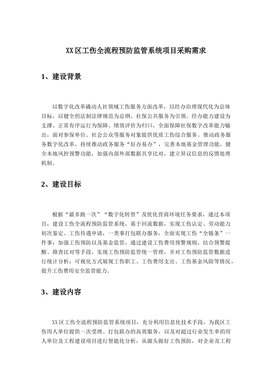XX区工伤全流程预防监管系统项目采购需求_第1页