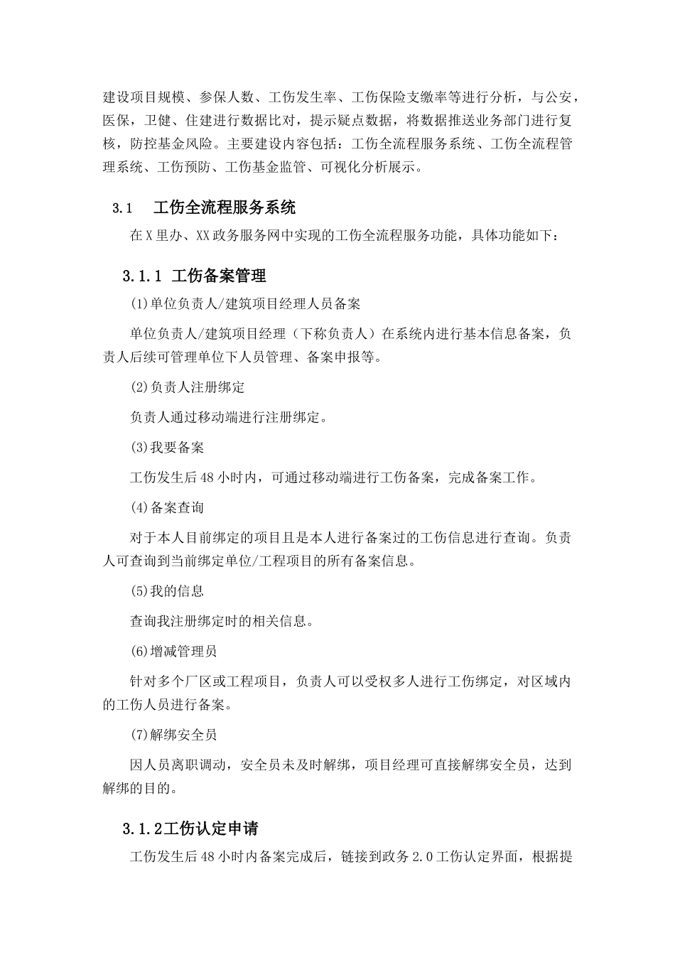 XX区工伤全流程预防监管系统项目采购需求_第2页