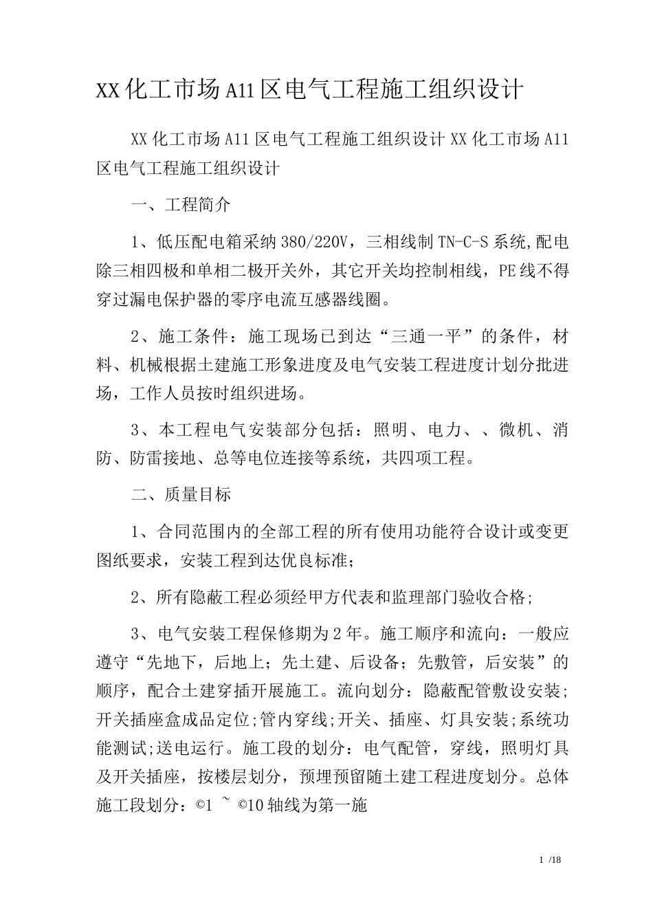 XX化工市场A11区电气工程施工组织设计_第1页
