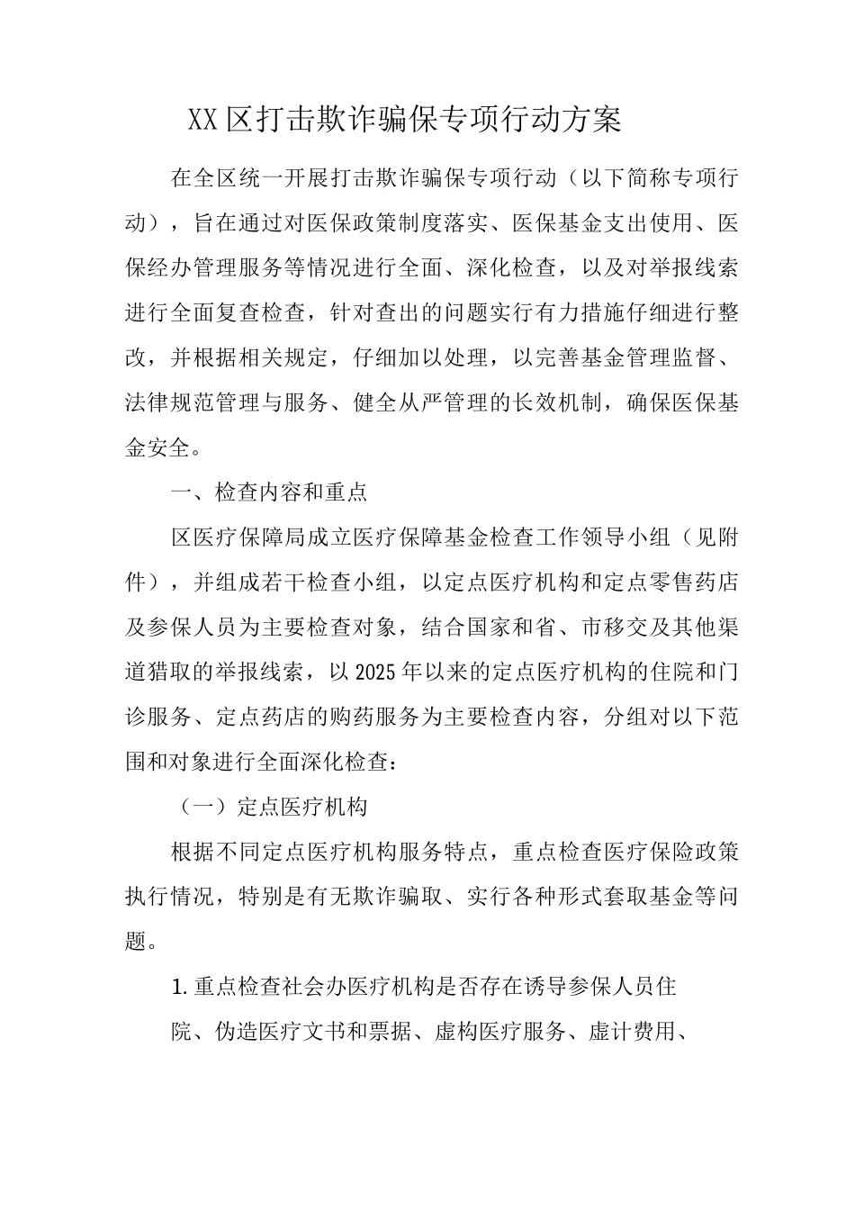 XX区打击欺诈骗保专项行动方案_第1页
