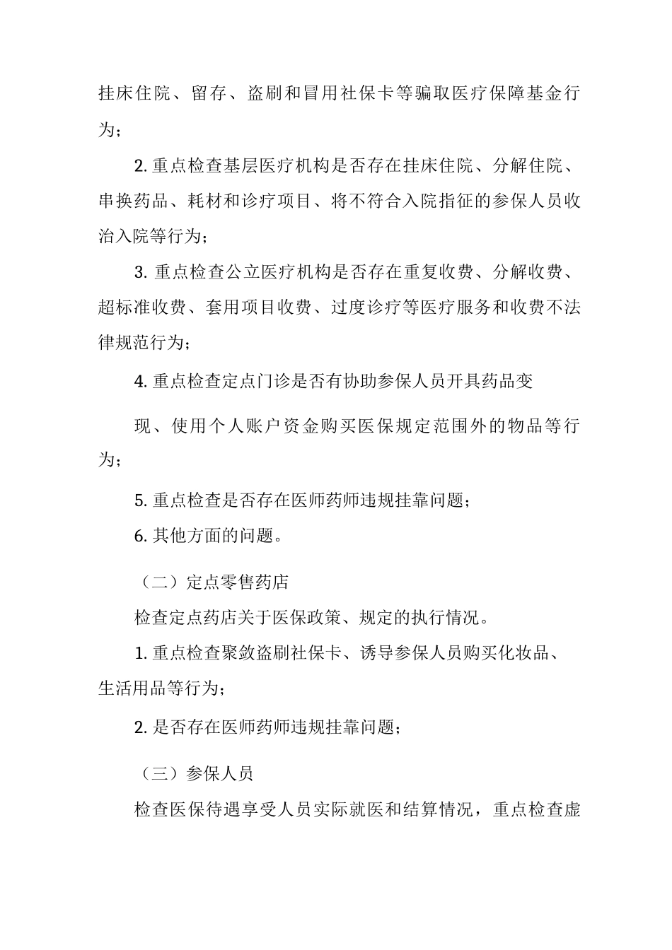 XX区打击欺诈骗保专项行动方案_第2页