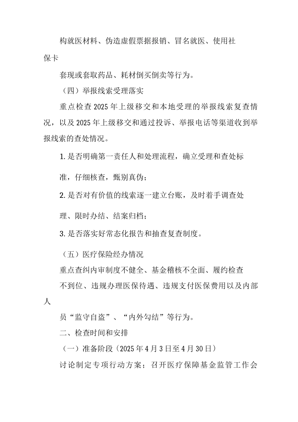 XX区打击欺诈骗保专项行动方案_第3页