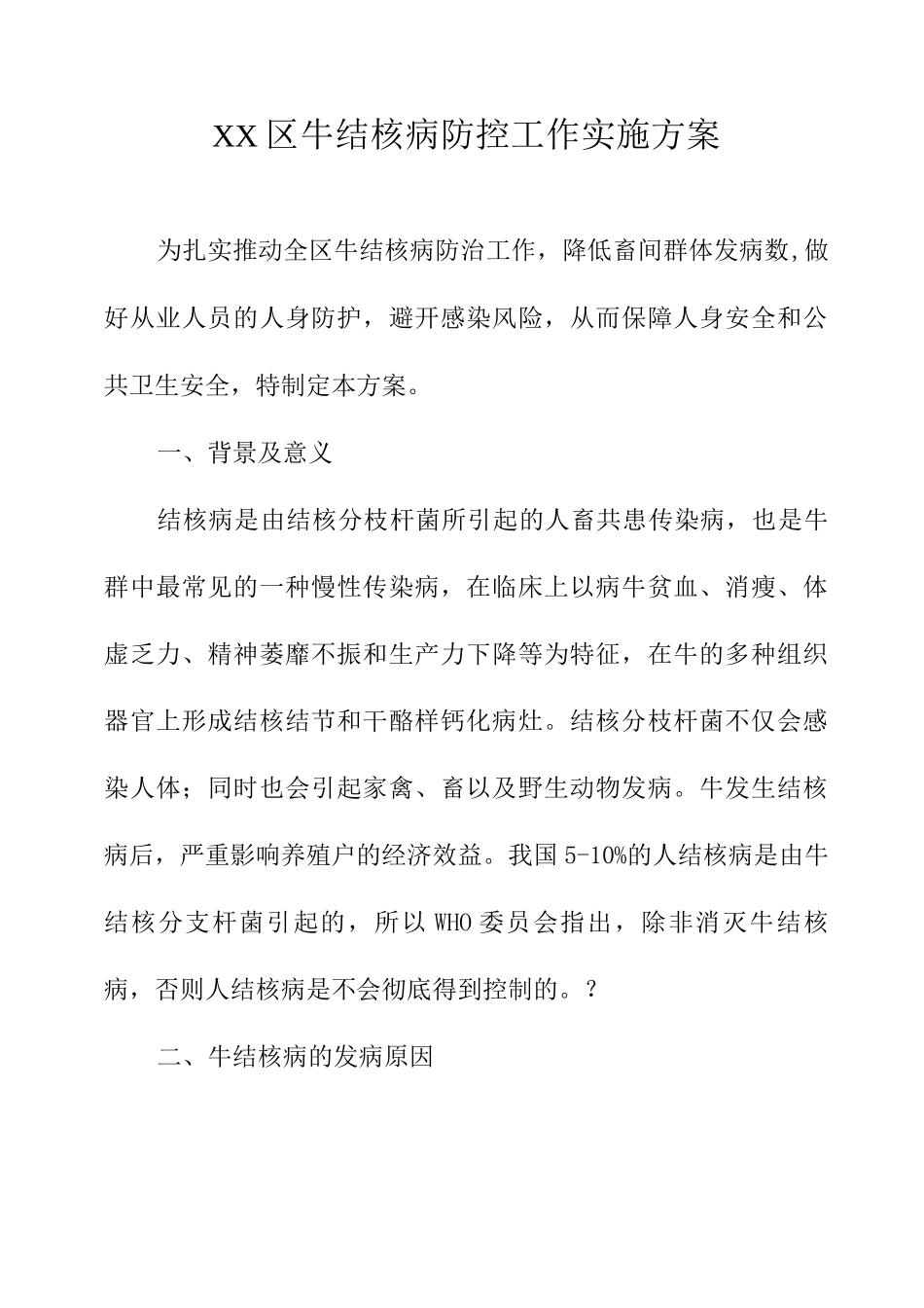 XX区牛结核病防控工作实施方案_第1页