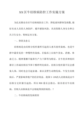 XX区牛结核病防控工作实施方案