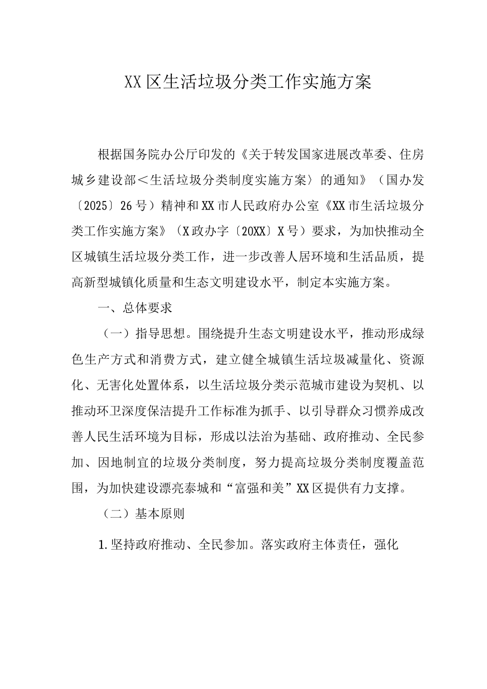 XX区生活垃圾分类工作实施方案_第1页