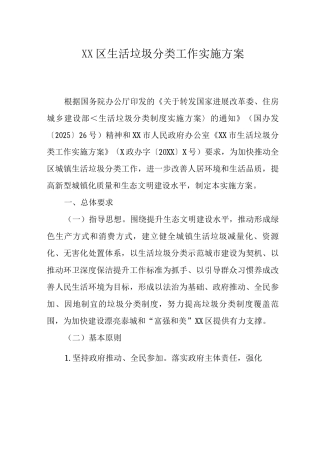XX区生活垃圾分类工作实施方案