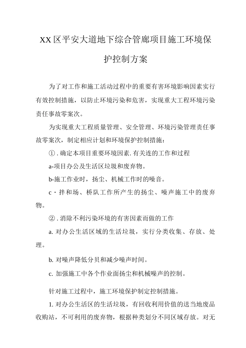 XX区平安大道地下综合管廊项目施工环境保护控制方案_第1页