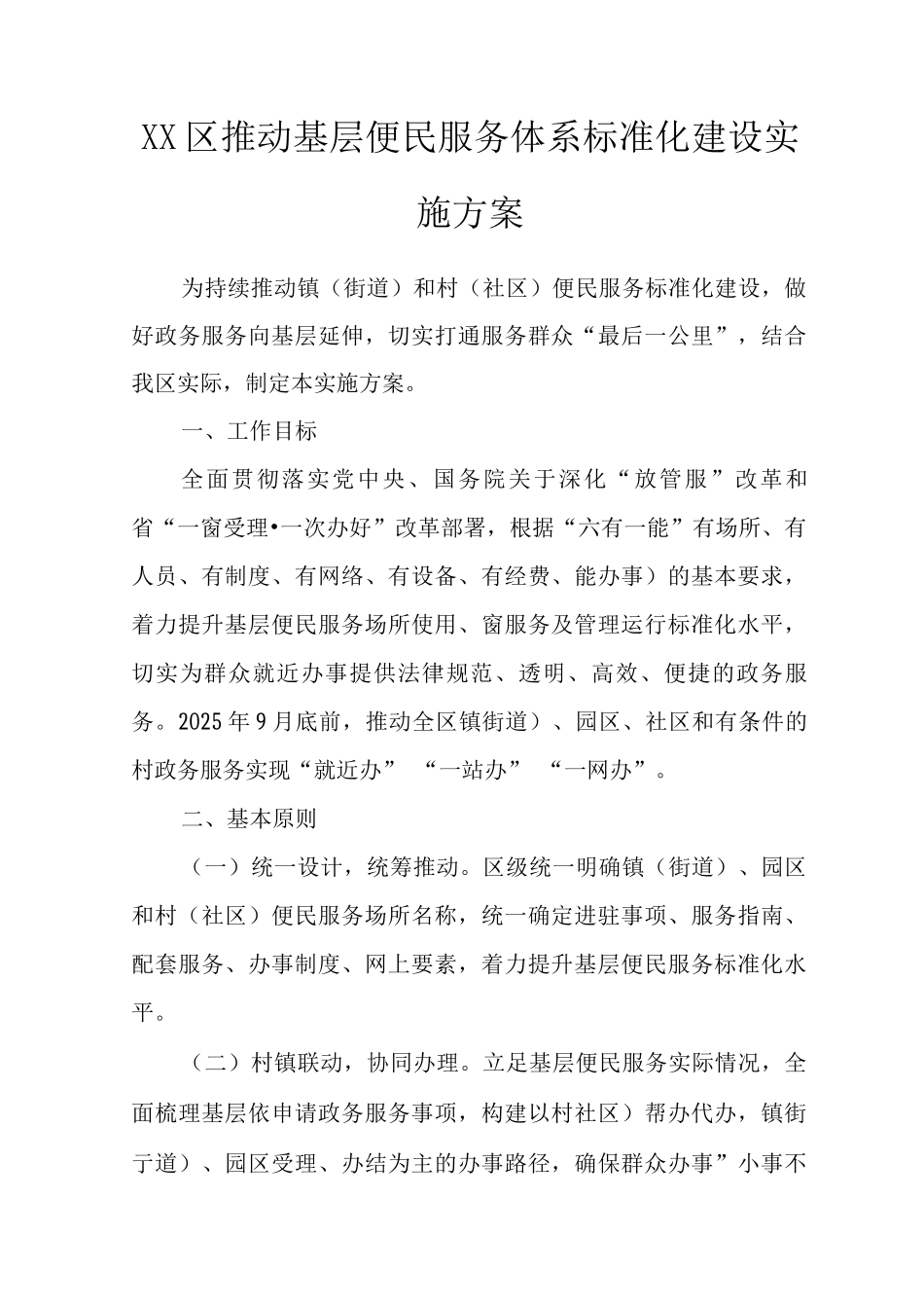 XX区推进基层便民服务体系标准化建设实施方案_第1页