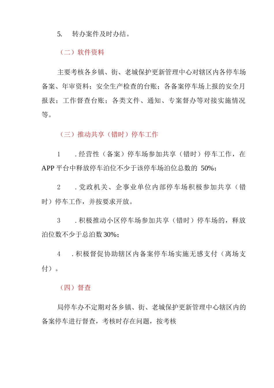 XX区机动车停车场管理考核办法_第3页