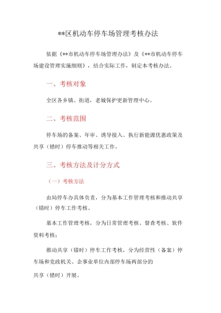 XX区机动车停车场管理考核办法